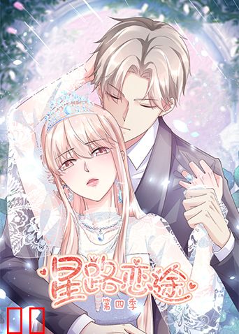 星路恋途第四季