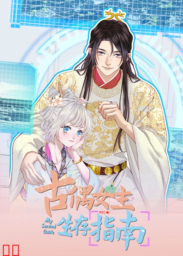 古偶女主生存指南