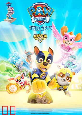 汪汪队立大功之超能救援