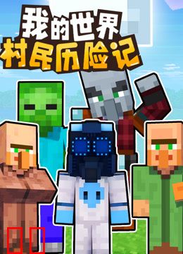 我的世界：村民历险记