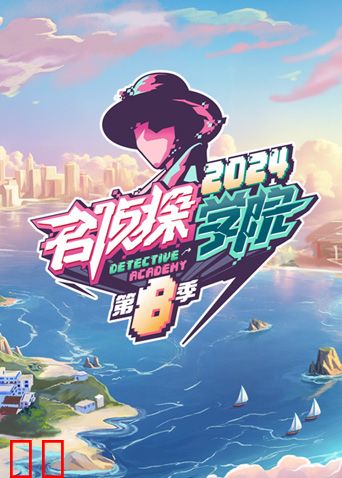 名侦探学院第八季