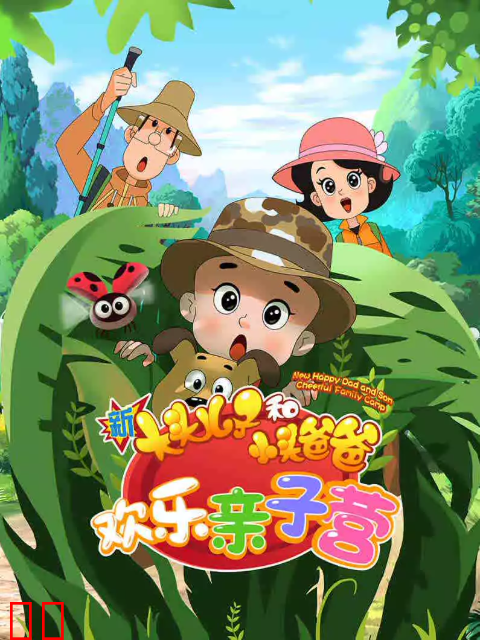 新大头儿子和小头爸爸欢乐亲子营