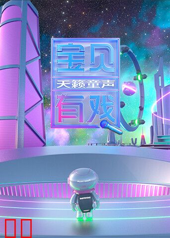 宝贝有戏·天籁童声研学季