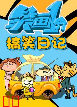 笑画1分之搞笑日记