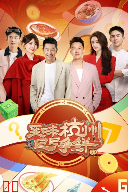 至味杭州巳巳争鲜