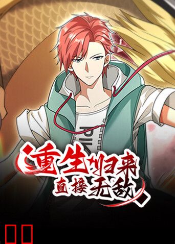 重生归来:直接无敌