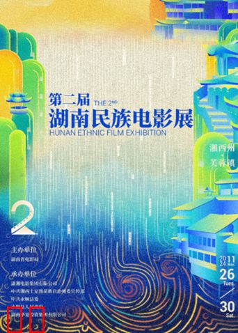 第二届湖南民族电影展