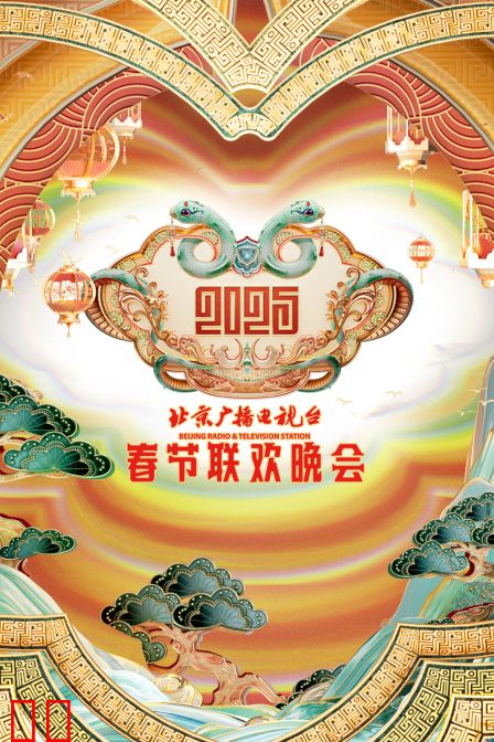 北京广播电视台春节联欢晚会2025