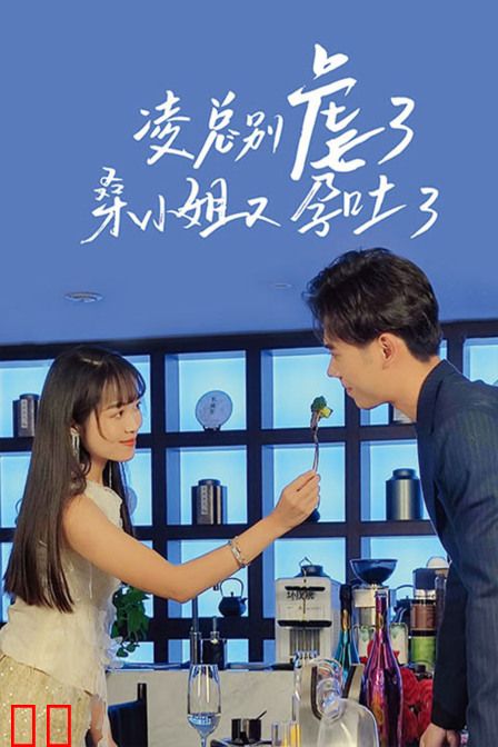 凌总别虐了,桑小姐又孕吐了