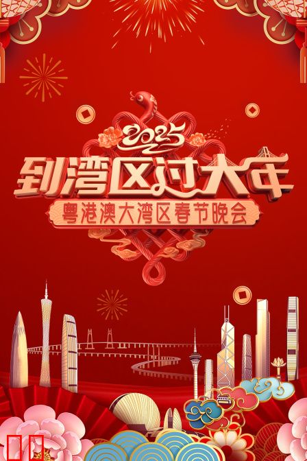 到湾区过大年·粤港澳大湾区春节晚会2025