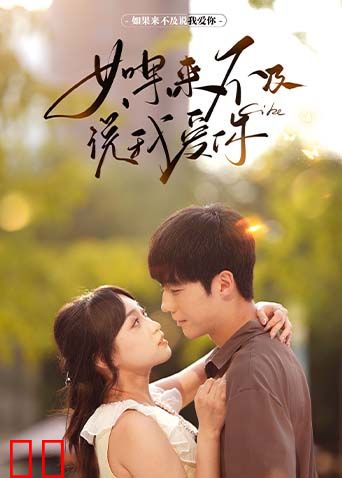 如果来不及说我爱你