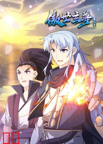 傲世玄尊第二季
