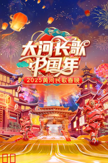 大河长歌中国年·黄河民歌春晚2025