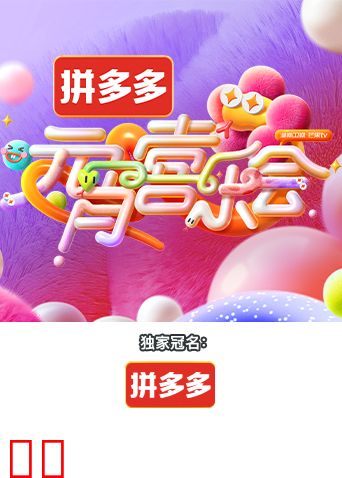 2025湖南卫视芒果TV元宵喜乐会