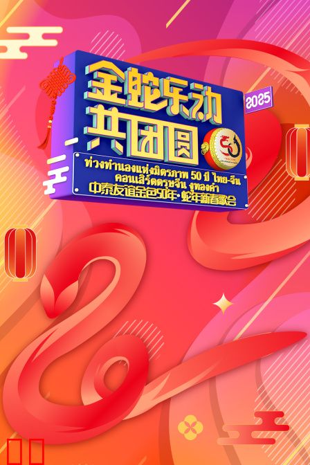 金蛇乐动共团圆——中泰友谊金色50年·蛇年新春歌会