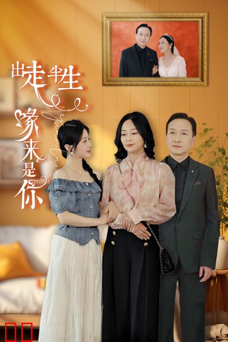 出走半生缘来是你
