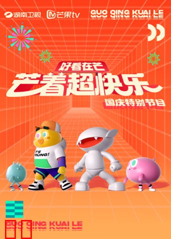 好看在芒—芒着超快乐