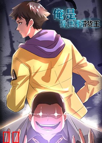 俺是异世界带货王