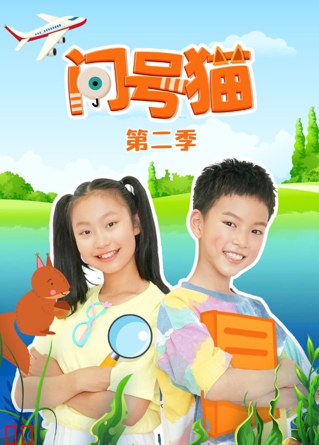 问号猫第二季