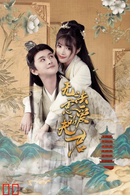 无法恋爱的夫君