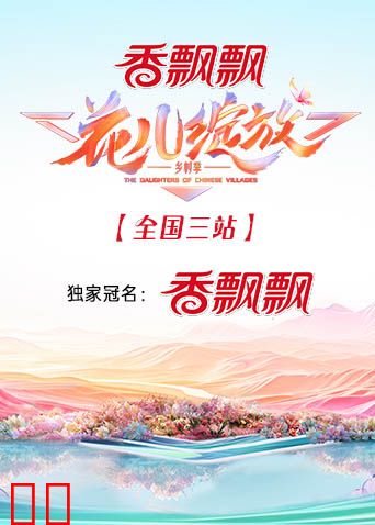 花儿绽放全国三站