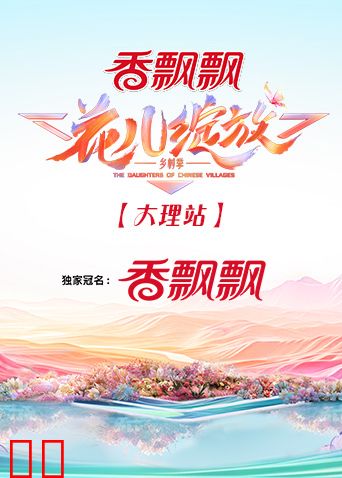 花儿绽放大理站