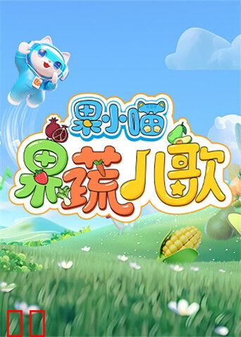 果小喵·果蔬儿歌