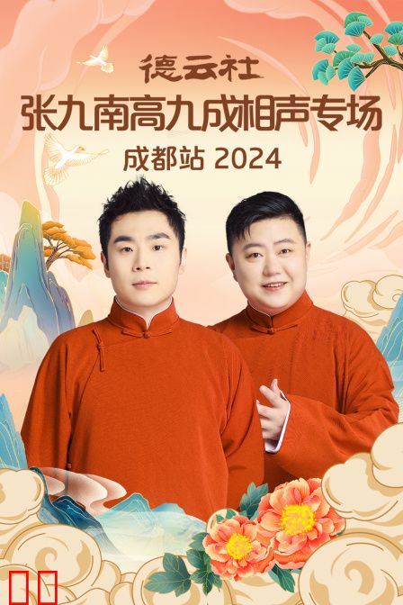 德云社张九南高九成相声专场成都站2024