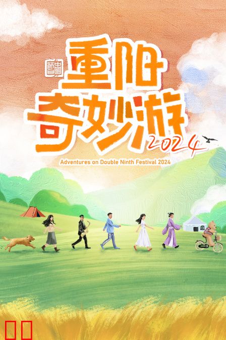 重阳奇妙游2024