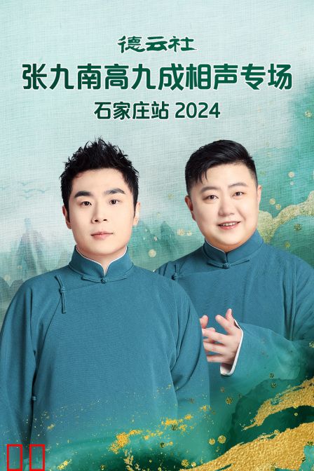 德云社张九南高九成相声专场石家庄站2024