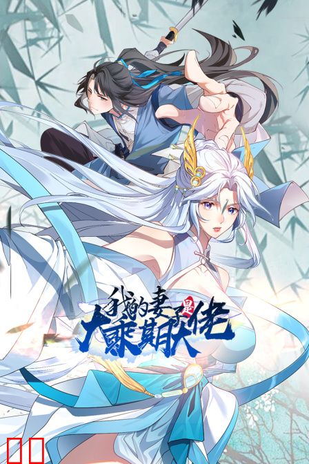 我的妻子是大乘期大佬