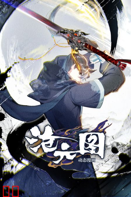 沧元图动态漫画