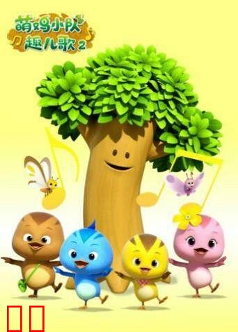 萌鸡小队趣儿歌第二季
