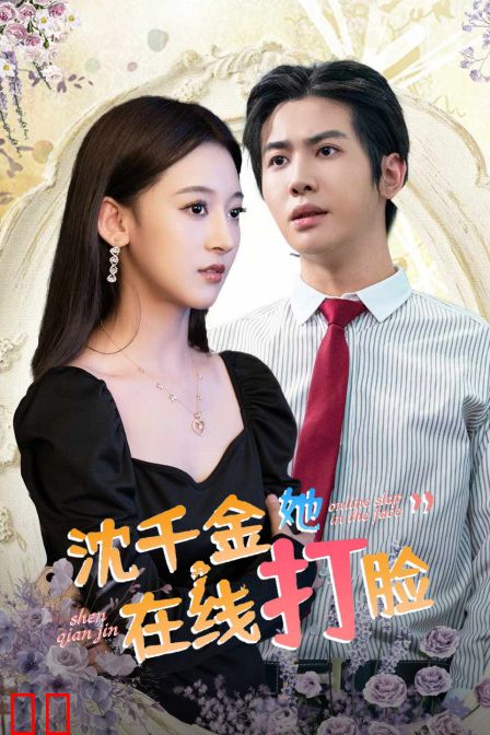 沈千金她在线打脸