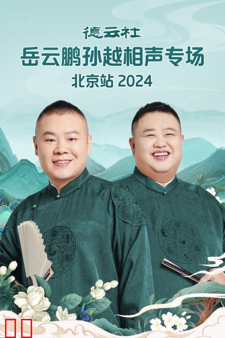 德云社岳云鹏孙越相声专场北京站2024