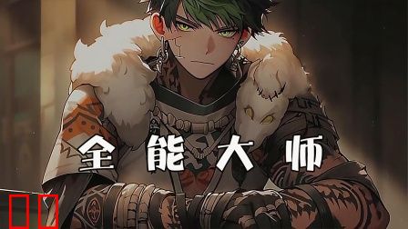全能大师