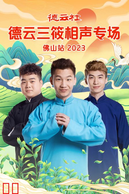德云社德云三筱相声专场佛山站 2023