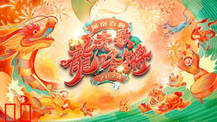2024河南春晚齐歌龍咚锵简体版