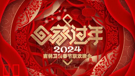 吉林卫视春节联欢晚会2024