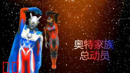 奥特家族总动员