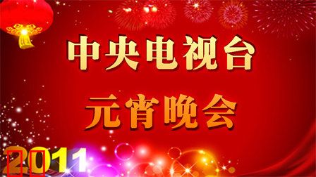 中央电视台元宵晚会2011