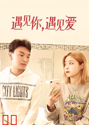 遇见你,遇见爱