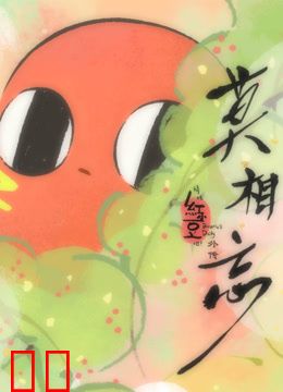 请吃红小豆吧!外传:莫相忘