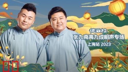 德云社张九南高九成相声专场上海站2023