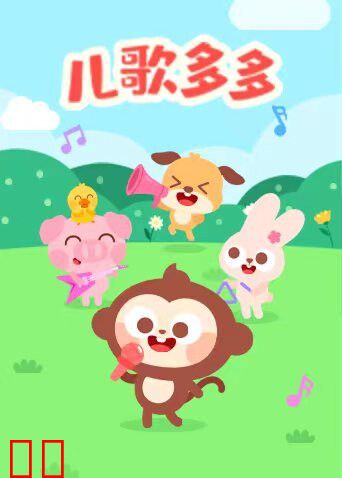 儿歌多多