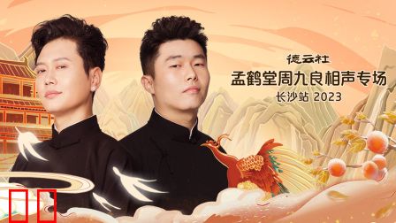 德云社孟鹤堂周九良相声专场长沙站2023