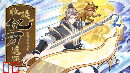 收徒亿万返还:为师无敌世间