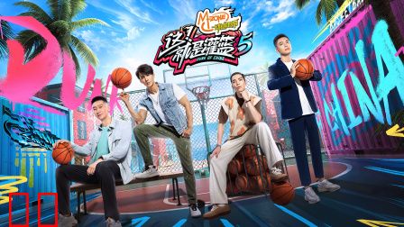 这!就是灌篮第五季