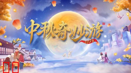 中秋奇妙游2023