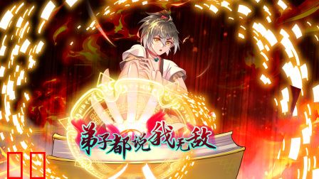 弟子都说我无敌